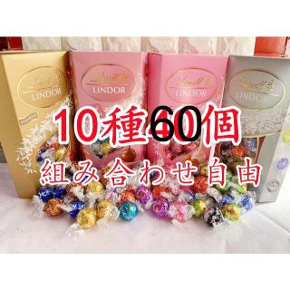 リンツ(Lindt)の専用リンツリンドールチョコレート　60個(菓子/デザート)