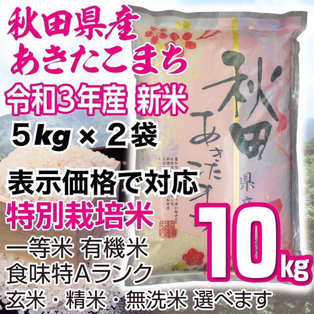 秋田県産 令和3年産 新米あきたこまち１０kg 特別栽培米 有機米 無洗米も対応