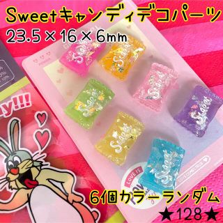 sweetキャンディデコパーツ  飴　キャンディー　デコレーションパーツ(各種パーツ)