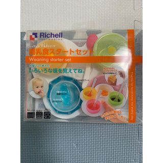 リッチェル(Richell)の[訳ありスプ－ン一本]離乳食セット リッチェル 離乳食 Richell(離乳食器セット)