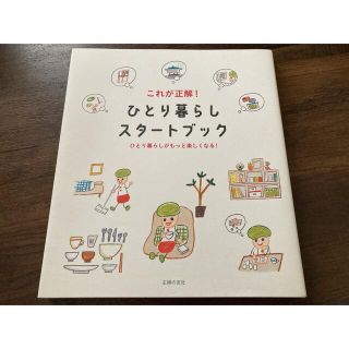 これが正解！ひとり暮らしスタ－トブック ひとり暮らしがもっと楽しくなる！(住まい/暮らし/子育て)