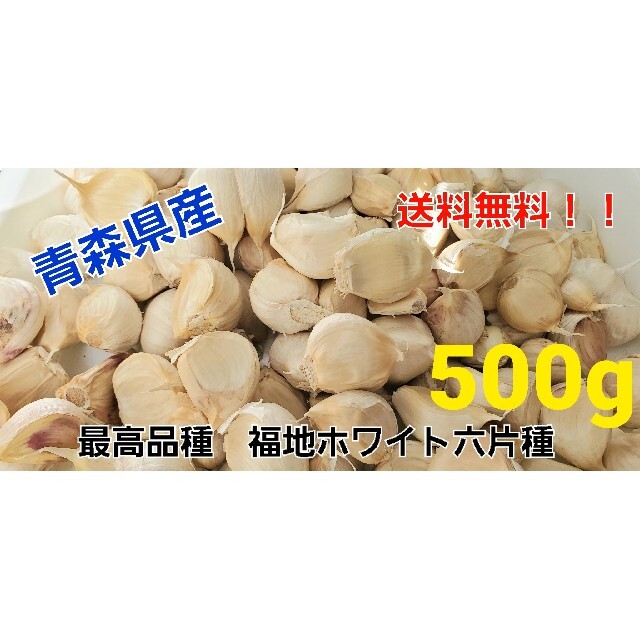 令和3年度　青森県産　にんにく　ニンニク（福地ホワイト六片種）500グラム 食品/飲料/酒の食品(野菜)の商品写真