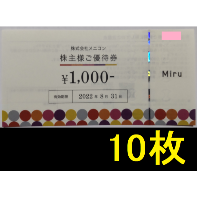 メニコン 株主優待 10000円分 2022年8月期限