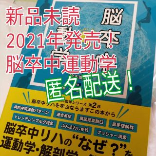 新品未読 脳卒中運動学 pt ot リハビリテーション