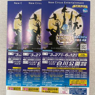 週末限定お値下げ　木下大サーカス名古屋　平日土曜日差額なし招待券　3枚セット(サーカス)