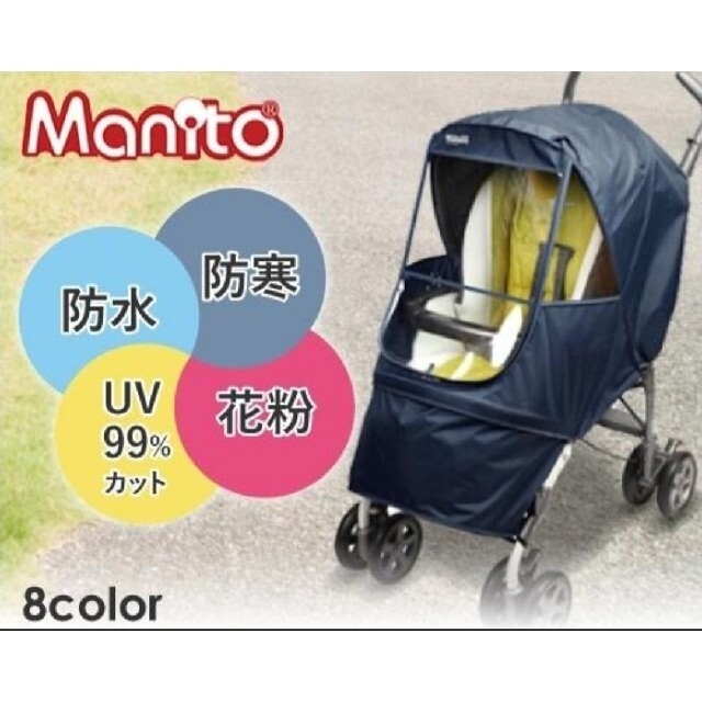 MANITO エレガンスアルファベビーカー用レインカバー