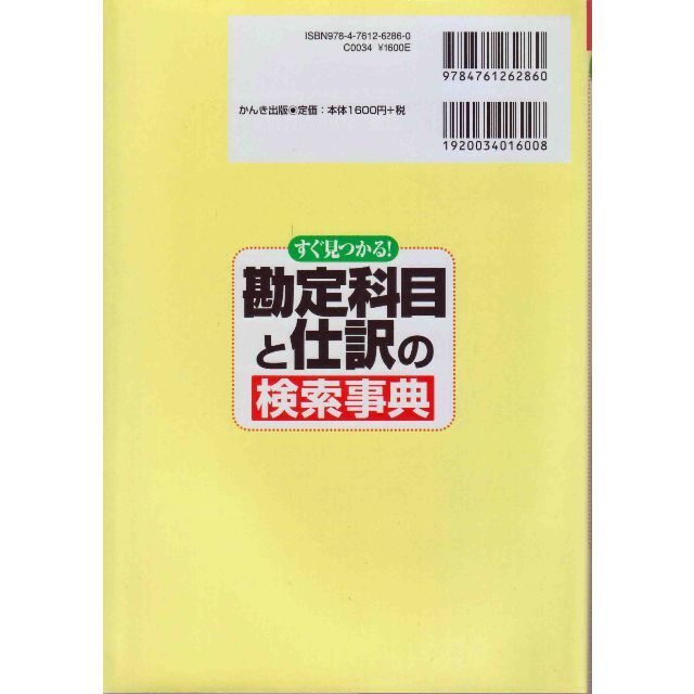 勘定科目と仕訳の検索事典　値下げしました再値下げしました再再値下げしました エンタメ/ホビーの本(ビジネス/経済)の商品写真