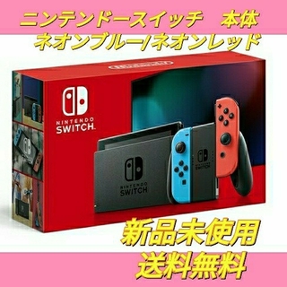 ニンテンドースイッチ(Nintendo Switch)の【新品未使用】Nintendo Switch　本体　ネオンブルー/ネオンレッド(家庭用ゲーム機本体)