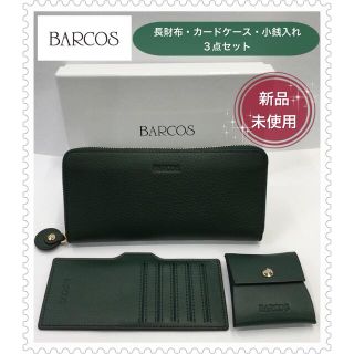 【新品・未使用】BARCOS◆バルコス◆長財布◆カードケース◆小銭入れ(財布)