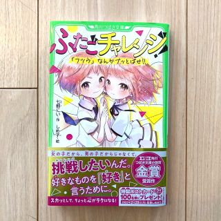 ふたごチャレンジ　角川つばさ文庫小説(文学/小説)