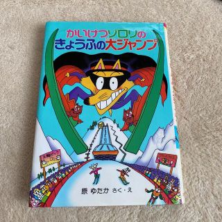 かいけつゾロリのきょうふの大ジャンプ(絵本/児童書)