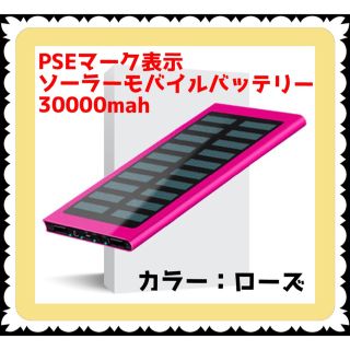 PSEマーク表示　ソーラーモバイルバッテリー30000mah(バッテリー/充電器)