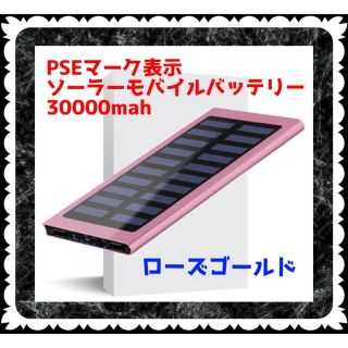 PSEマーク表示　ソーラーモバイルバッテリー30000mah(バッテリー/充電器)