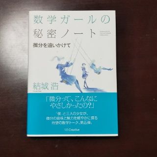 数学ガ－ルの秘密ノ－ト 微分を追いかけて(科学/技術)