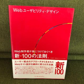 Ｗｅｂユ－ザビリティ・デザイン Ｗｅｂ制作者が身につけておくべき新・１００の法則(コンピュータ/IT)