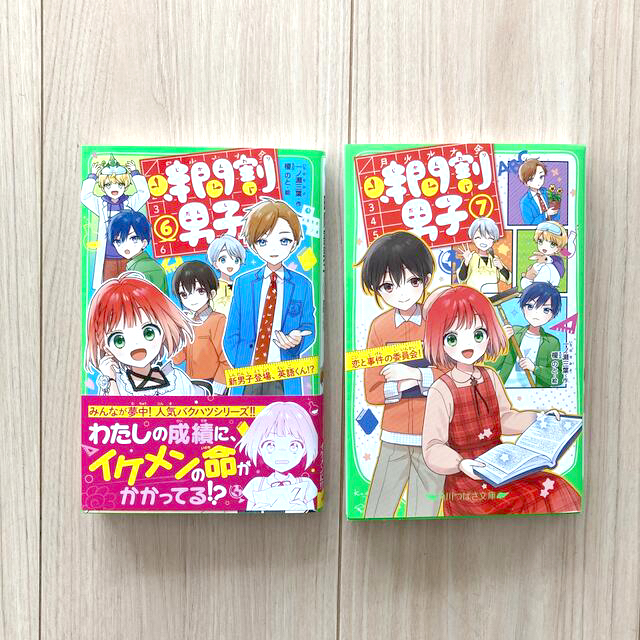 角川書店(カドカワショテン)の時間割男子⑥、⑦  角川つばさ文庫小説 エンタメ/ホビーの本(文学/小説)の商品写真