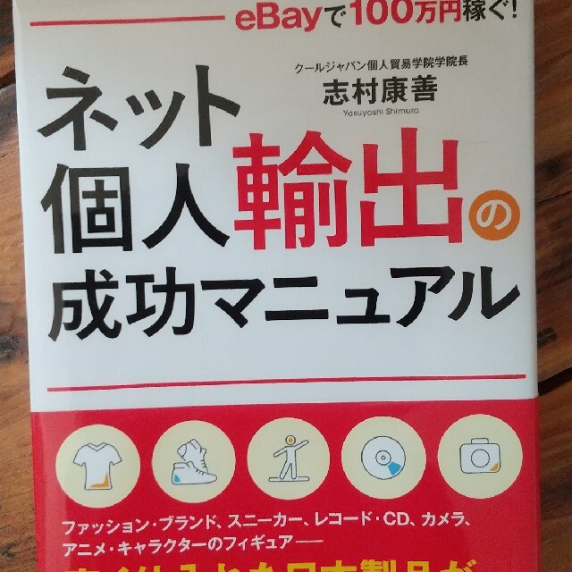 ネット個人輸出の成功マニュアル eBayで 100万円稼ぐ! エンタメ/ホビーの本(ビジネス/経済)の商品写真