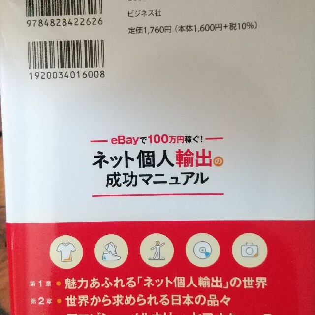 ネット個人輸出の成功マニュアル eBayで 100万円稼ぐ! エンタメ/ホビーの本(ビジネス/経済)の商品写真