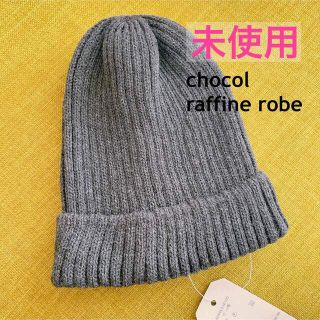 ショコラフィネローブ(chocol raffine robe)の【未使用】リブニット帽(ニット帽/ビーニー)