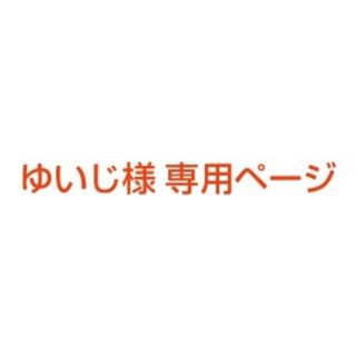 ゆいじ様 専用ページ(その他)