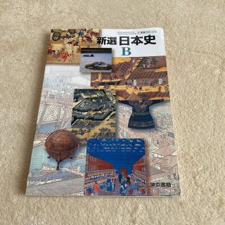 新選　日本史B(語学/参考書)