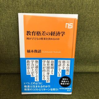 教育格差の経済学 何が子どもの将来を決めるのか(その他)