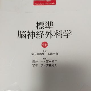 標準脳神経外科学 第１４版
