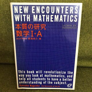 本質の研究数学１・Ａ 〔新装版〕(人文/社会)