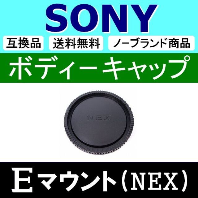 B1● NEX SONY ( E )/ ボディー キャップ スマホ/家電/カメラのカメラ(ミラーレス一眼)の商品写真