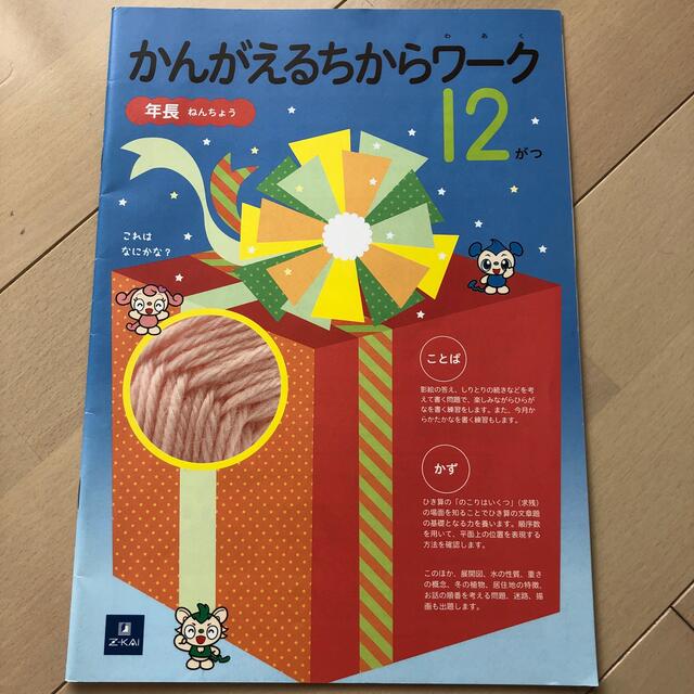 Z会教材、年長ぺあぜっと、かんがえるちからワーク エンタメ/ホビーの本(語学/参考書)の商品写真