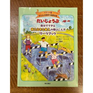 だいじょうぶ自分でできる後ろ向きな考えの飛びこえ方ワ－クブック(人文/社会)