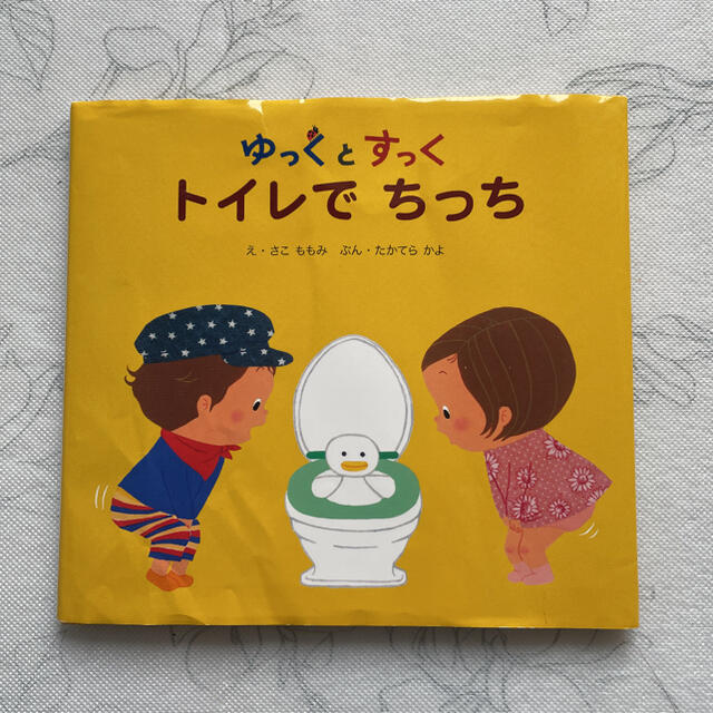 ゆっくとすっく　トイレでちっち エンタメ/ホビーの本(絵本/児童書)の商品写真