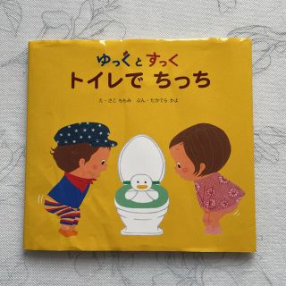 ゆっくとすっく　トイレでちっち(絵本/児童書)