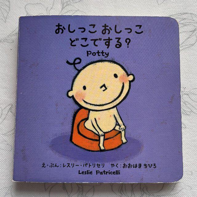 おしっこ　おしっこ　どこでする？ エンタメ/ホビーの本(絵本/児童書)の商品写真