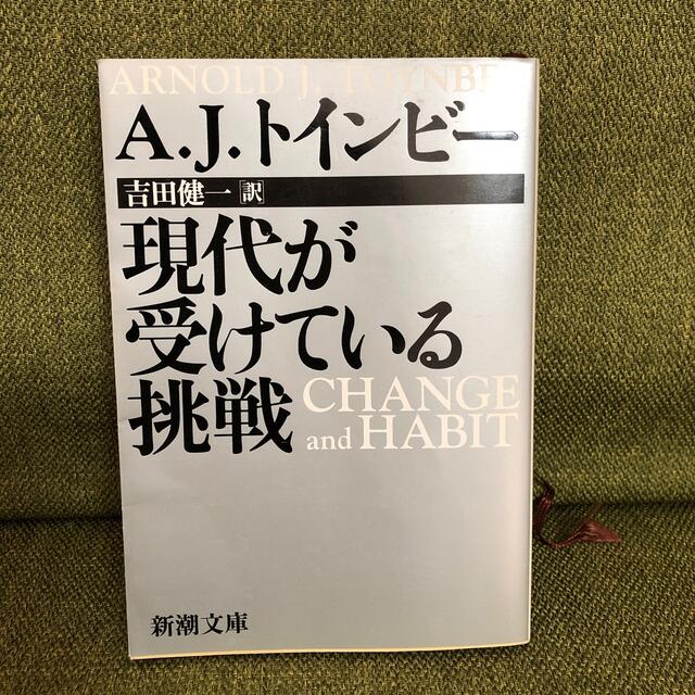 現代が受けている挑戦　A.J.トインビー エンタメ/ホビーの本(その他)の商品写真