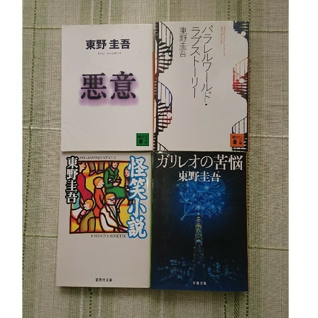 東野圭吾4冊セット怪笑小説ガリレオの苦悩悪意パラレルワールドラブストーリー エンタメ/ホビーの本(文学/小説)の商品写真