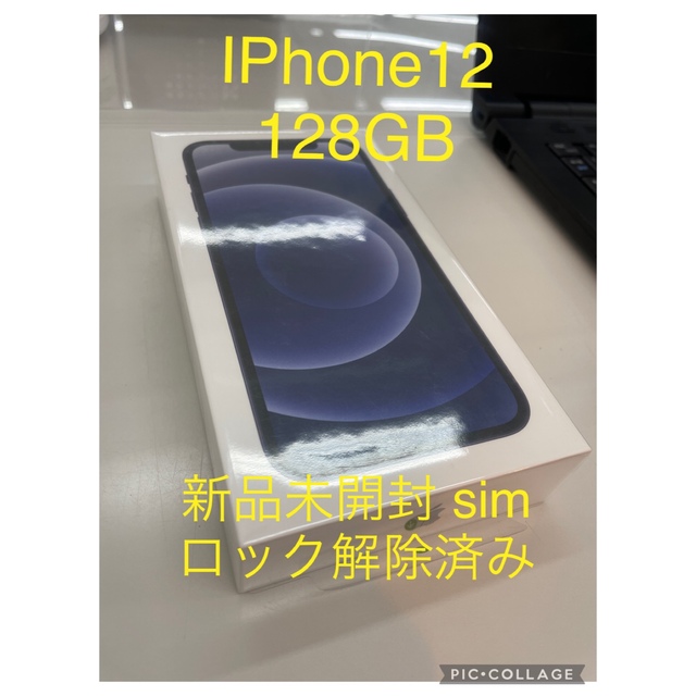 iPhone12 128GB ブラック 新品未開封