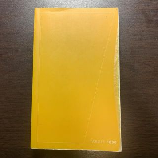 ターゲット(Target)の英熟語ターゲット1000(語学/参考書)