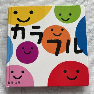 サッシー(Sassy)のカラフル　赤ちゃん絵本(絵本/児童書)