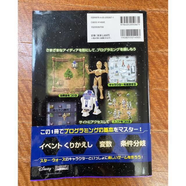 小学生のためのスター・ウォーズで学ぶはじめてのプログラミング エンタメ/ホビーの本(語学/参考書)の商品写真