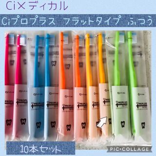 Ci メディカル プロプラス フラットタイプ 歯ブラシ【ふつう】10本✨歯科専売(歯ブラシ/デンタルフロス)