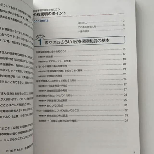 医療事務の現場で役に立つ公費説明のポイント エンタメ/ホビーの本(健康/医学)の商品写真