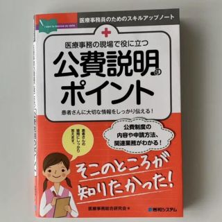 医療事務の現場で役に立つ公費説明のポイント(健康/医学)