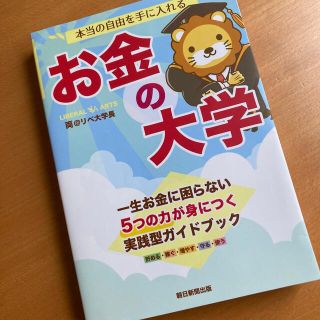 アサヒシンブンシュッパン(朝日新聞出版)の本当の自由を手に入れるお金の大学(ビジネス/経済)