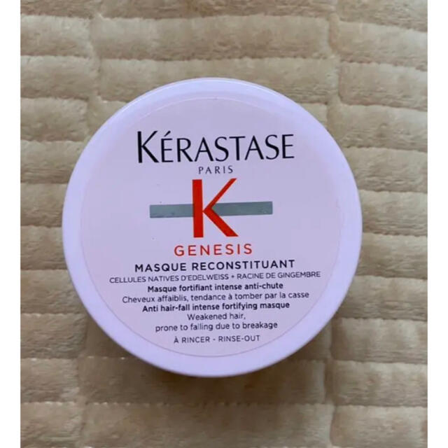 KERASTASE(ケラスターゼ)のラクマ限定価格　ケラスターゼ ジェネシス マスク リコンスティチュアント コスメ/美容のヘアケア/スタイリング(ヘアパック/ヘアマスク)の商品写真