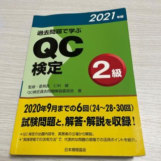 過去問題で学ぶＱＣ検定２級 ２０２１年版(科学/技術)