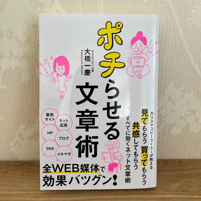 ポチらせる文章術 エンタメ/ホビーの本(人文/社会)の商品写真