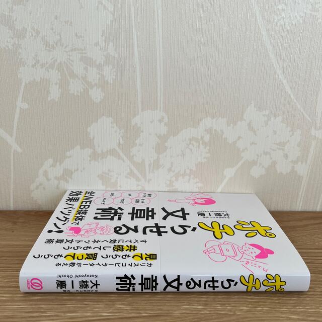 ポチらせる文章術 エンタメ/ホビーの本(人文/社会)の商品写真