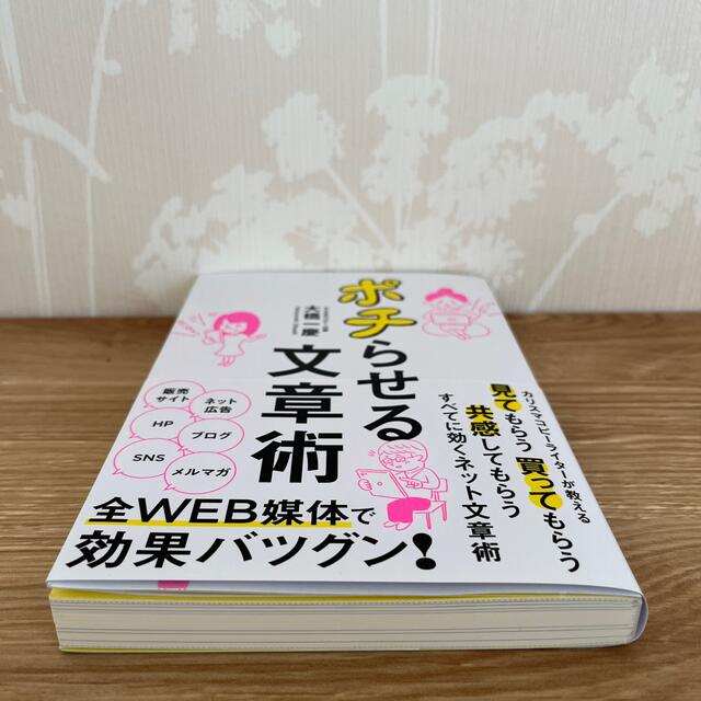 ポチらせる文章術 エンタメ/ホビーの本(人文/社会)の商品写真