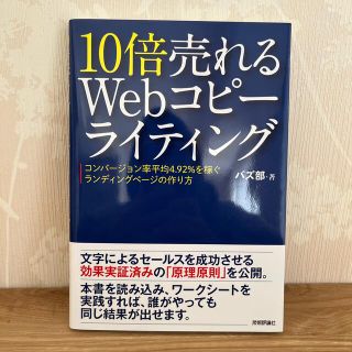 １０倍売れるＷｅｂコピ－ライティング コンバ－ジョン率平均４．９２％を稼ぐランデ(コンピュータ/IT)